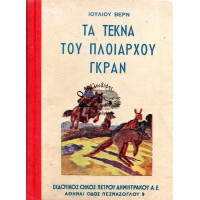 ΤΑ ΤΕΚΝΑ ΤΟΥ ΠΛΟΙΑΡΧΟΥ ΓΚΡΑΝ (ΤΟΜΟΙ Α+Β))